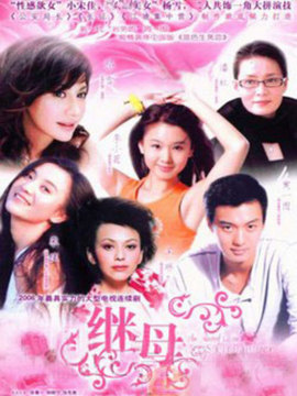 真情無限之繼母劇情介紹_劇情家