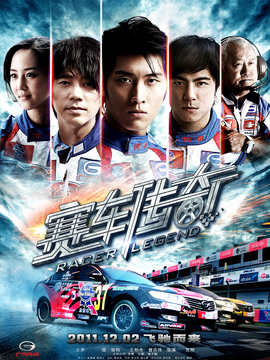 賽車傳奇劇情介紹_劇情家
