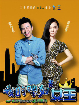 我的媳婦是女王劇情介紹_劇情家
