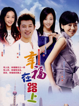 幸福在路上劇情介紹_劇情家