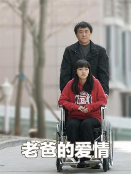 老爸的愛情劇情介紹_劇情家