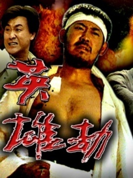 英雄劫劇情介紹_劇情家