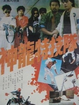神龍?zhí)丶缄?duì)劇情介紹_劇情家