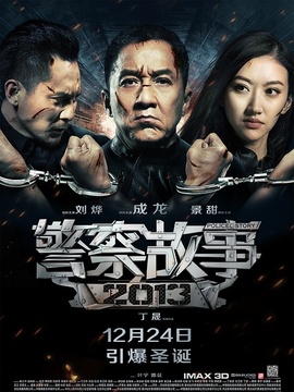 警察故事2013劇情介紹_劇情家