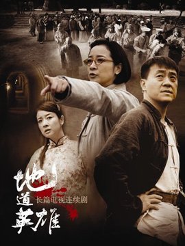 地道英雄劇情介紹_劇情家