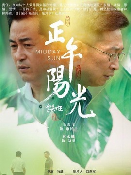 正午陽光劇情介紹_劇情家