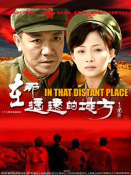 在那遙遠的地方劇情介紹_劇情家