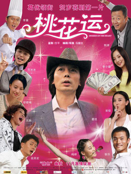桃花運劇情介紹_劇情家