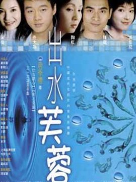 出水芙蓉劇情介紹_劇情家
