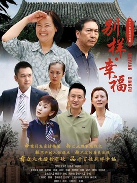 別樣幸福劇情介紹_劇情家