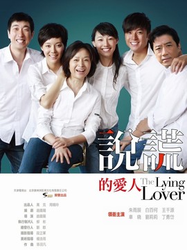 說謊的愛人劇情介紹_劇情家