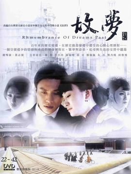 故夢劇情介紹_劇情家