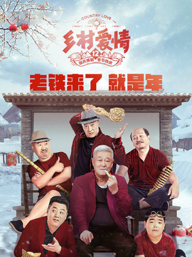 鄉村愛情12劇情介紹_劇情家