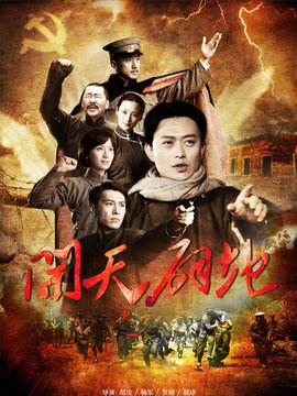 開天辟地劇情介紹_劇情家