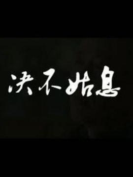 決不姑息劇情介紹_劇情家