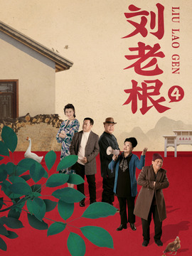 劉老根4劇情介紹_劇情家