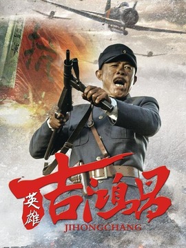 英雄吉鴻昌劇情介紹_劇情家