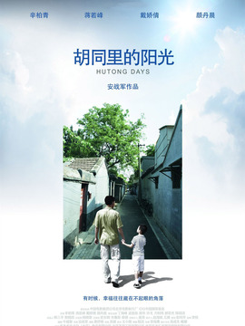 胡同里的陽光劇情介紹_劇情家