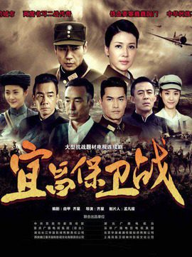 宜昌保衛戰劇情介紹_劇情家