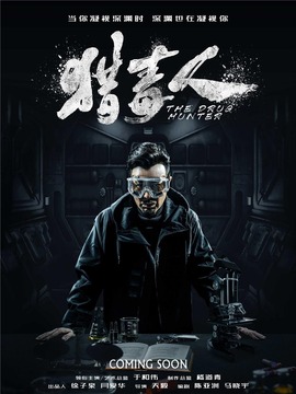 獵毒人劇情介紹_劇情家
