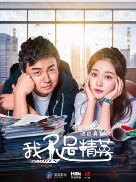 我不是精英劇情介紹_劇情家
