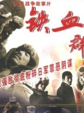 鐵血群英劇情介紹_劇情家