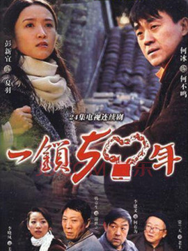 一鎖五十年劇情介紹_劇情家