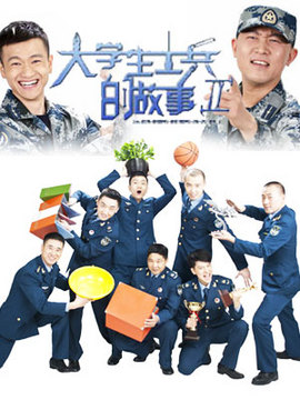 大學生士兵的故事2劇情介紹_劇情家