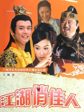 江湖俏佳人劇情介紹_劇情家