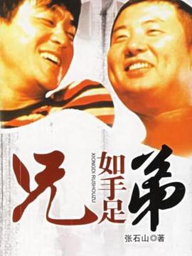 兄弟如手足劇情介紹_劇情家