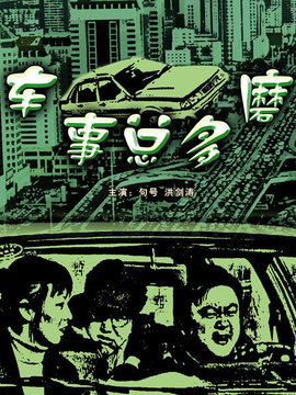 車事總多磨劇情介紹_劇情家