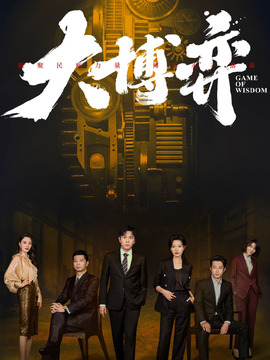 大博弈劇情介紹_劇情家