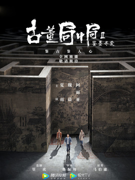 古董局中局之鑒墨尋瓷劇情介紹_劇情家
