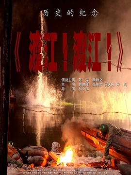 千里渡江第一船劇情介紹_劇情家