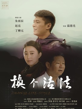 換個活法劇情介紹_劇情家