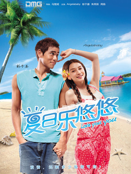 夏日樂悠悠劇情介紹_劇情家