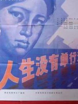 人生沒有單行道劇情介紹_劇情家
