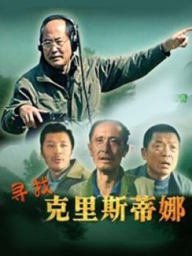 尋找克里斯蒂娜劇情介紹_劇情家