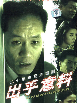 出乎意料劇情介紹_劇情家