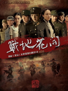 戰(zhàn)地花開劇情介紹_劇情家