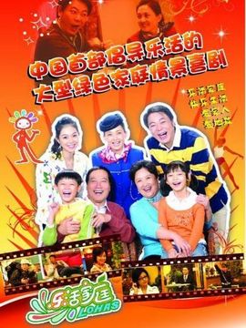 樂活家庭2劇情介紹_劇情家