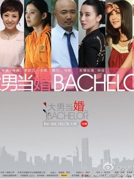 大男當婚劇情介紹_劇情家