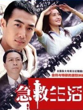 急救生活劇情介紹_劇情家