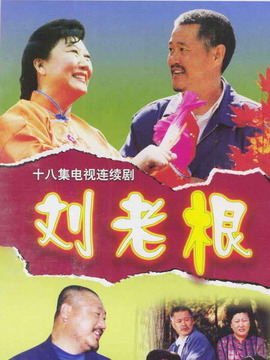 劉老根1劇情介紹_劇情家