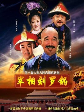 宰相劉羅鍋劇情介紹_劇情家