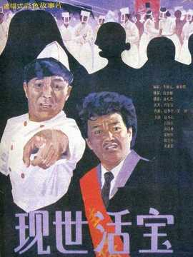 現(xiàn)世活寶劇情介紹_劇情家