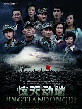 驚天動地劇情介紹_劇情家