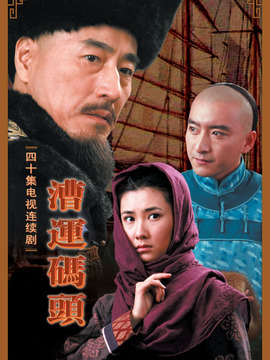 漕運碼頭劇情介紹_劇情家