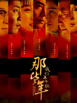 那些年，我們正年輕劇情介紹_劇情家