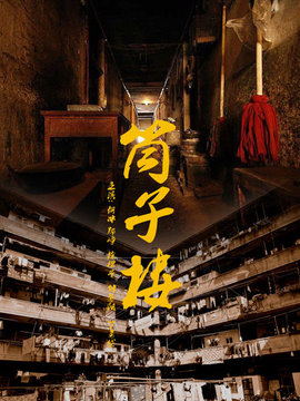 筒子樓劇情介紹_劇情家